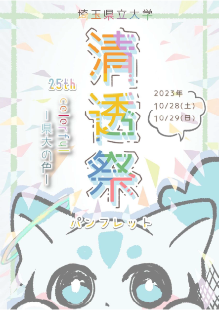 2023清透祭パンフレット画像