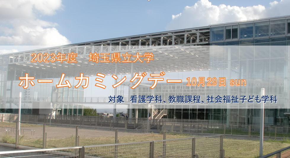 2023ホームカミングデー画像