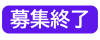 募集終了