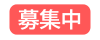 募集中