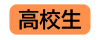 高校生