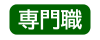 専門職対象講座