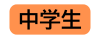 中学生