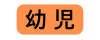 幼児