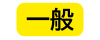 一般