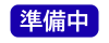 準備中