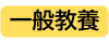 一般教養