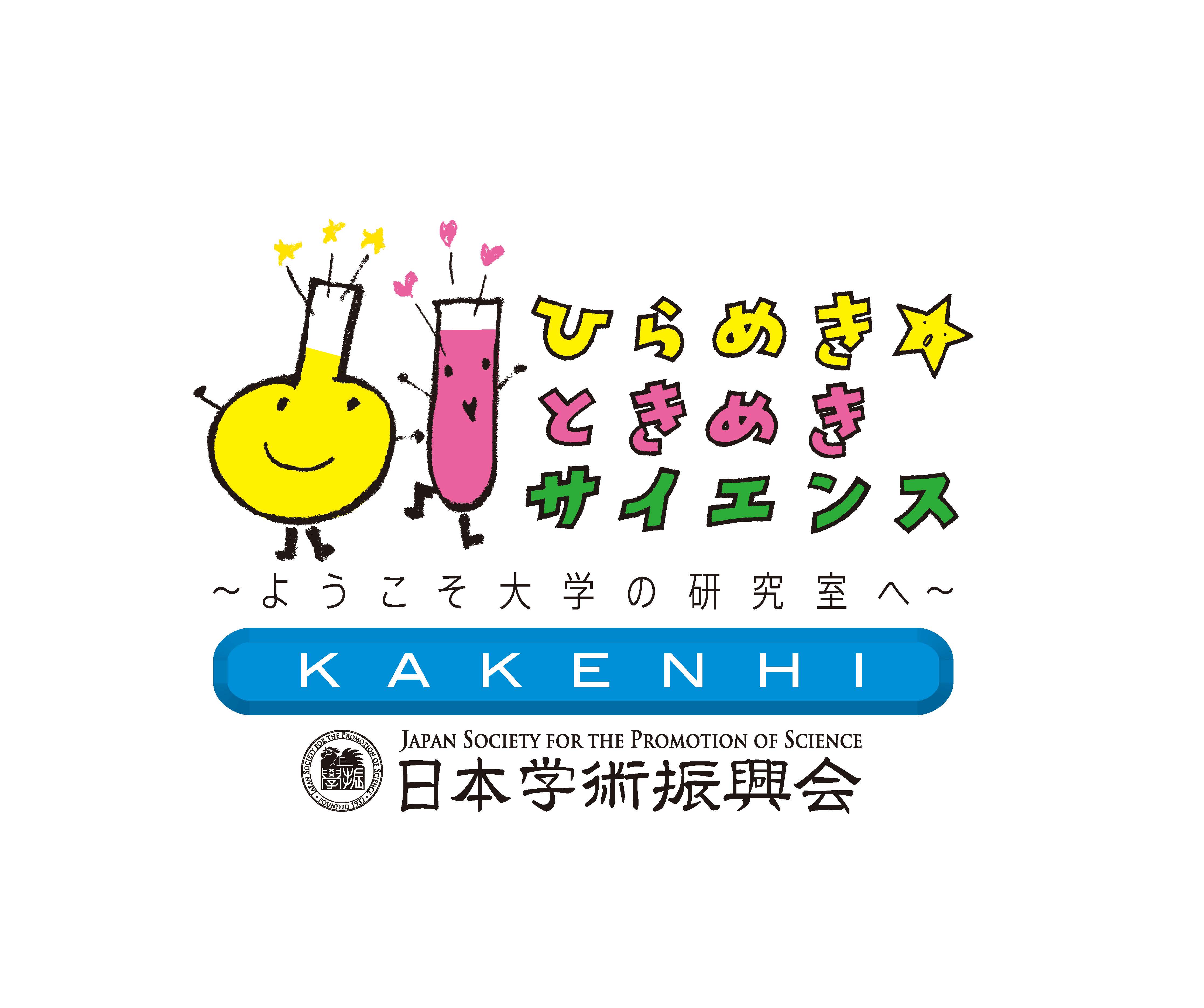 ひらめき☆ときめきサイエンスロゴ