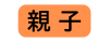 親子・幼児