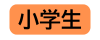 小学生