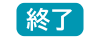 終了