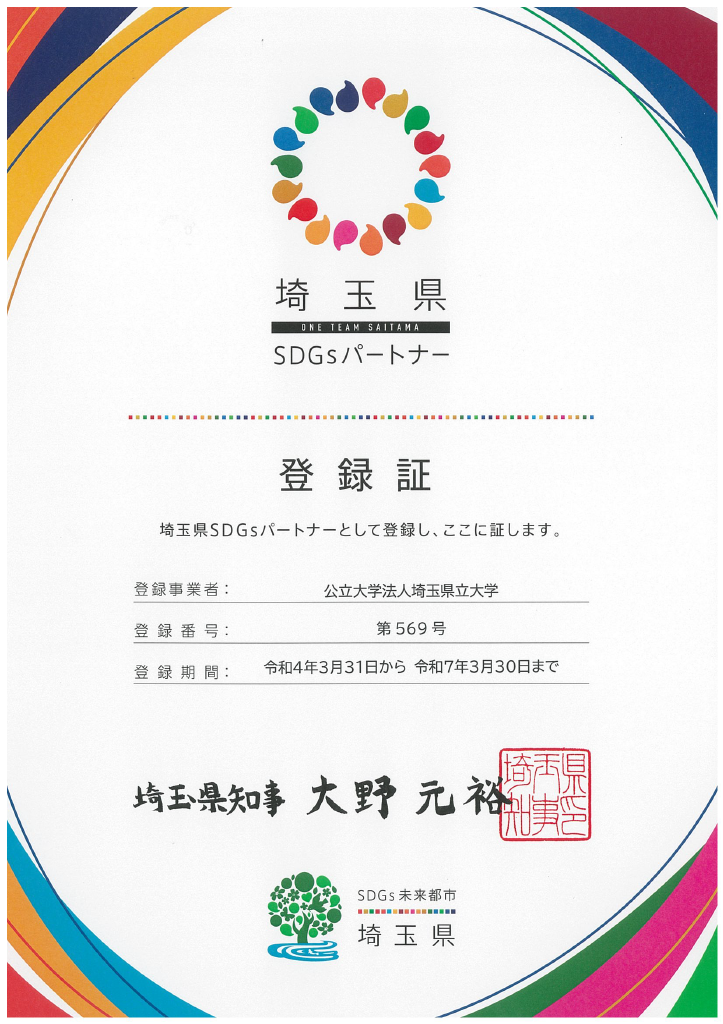 埼玉県立大学 SDGs登録証