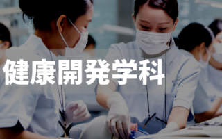 オープンキャンパス 埼玉県立大学