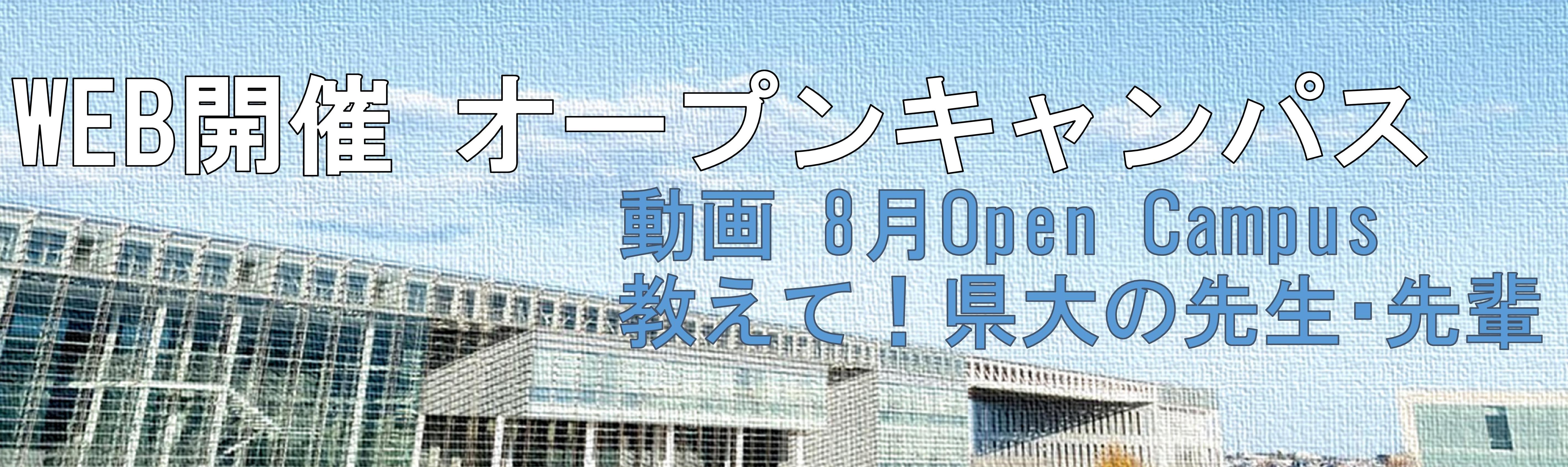 オープンキャンパスにようこそ！  埼玉県立大学