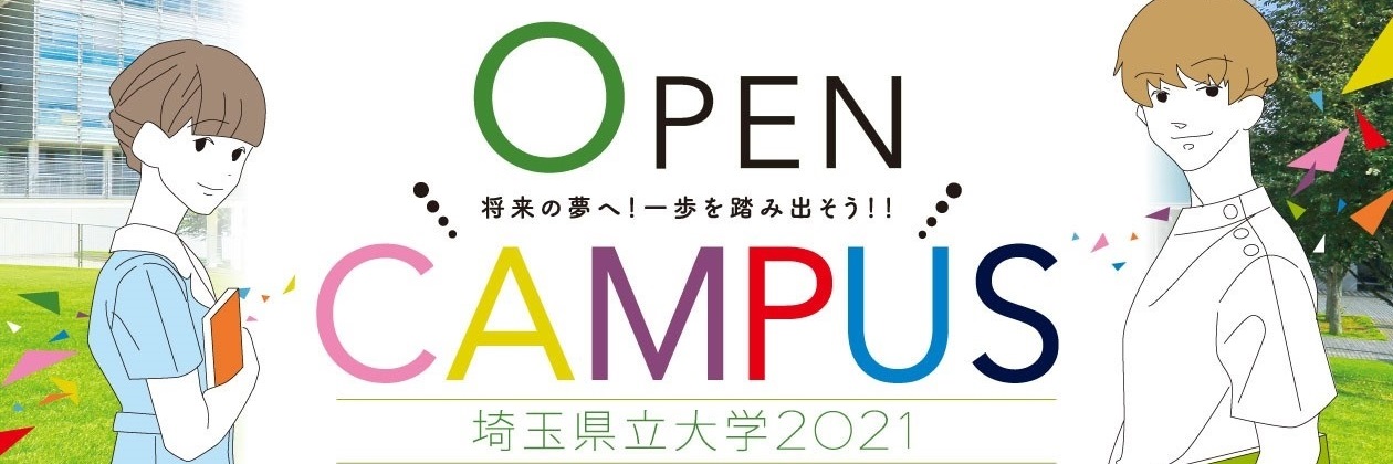 オープンキャンパス