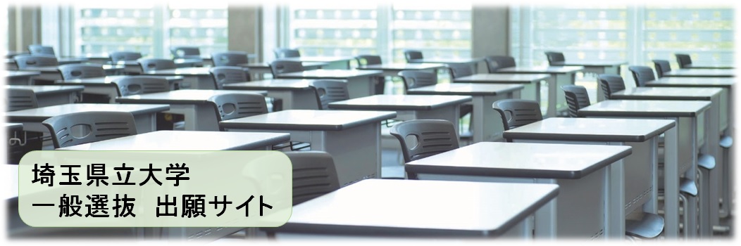 一般選抜出願サイト