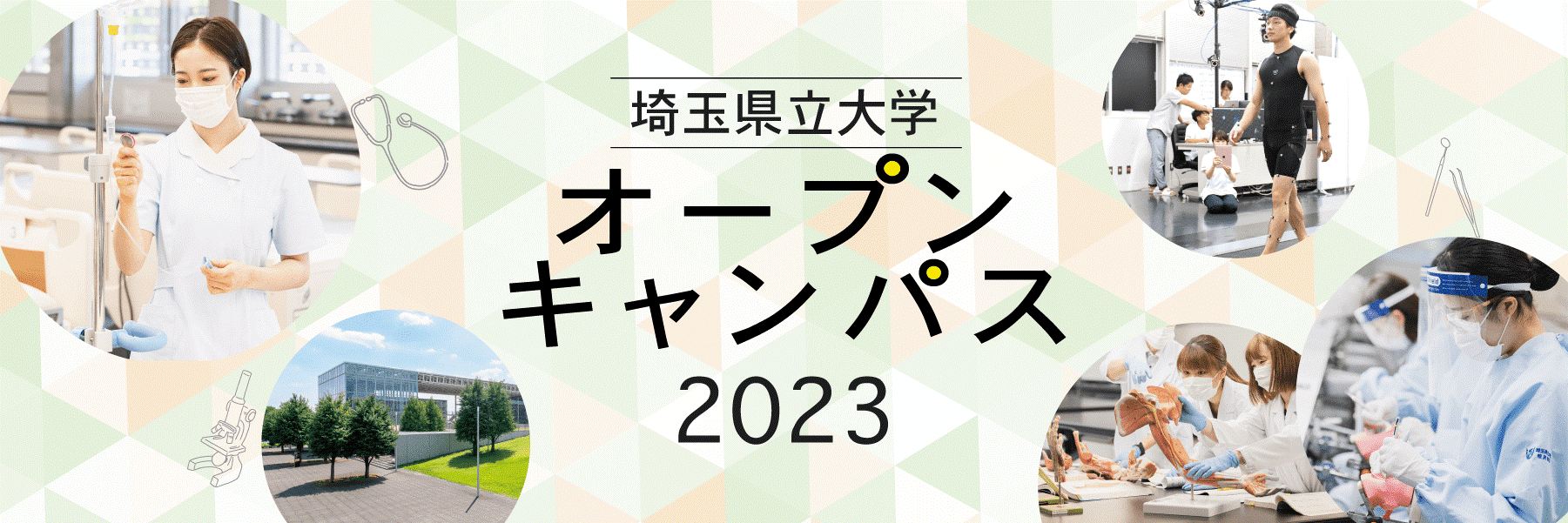 2023オープンキャンパス