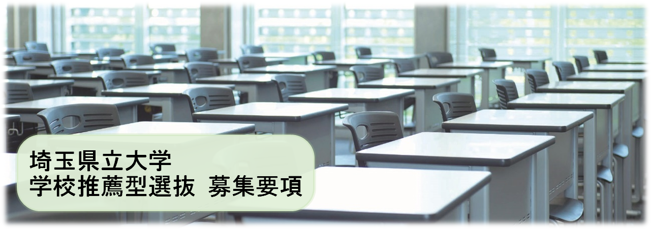 学校推薦型選抜