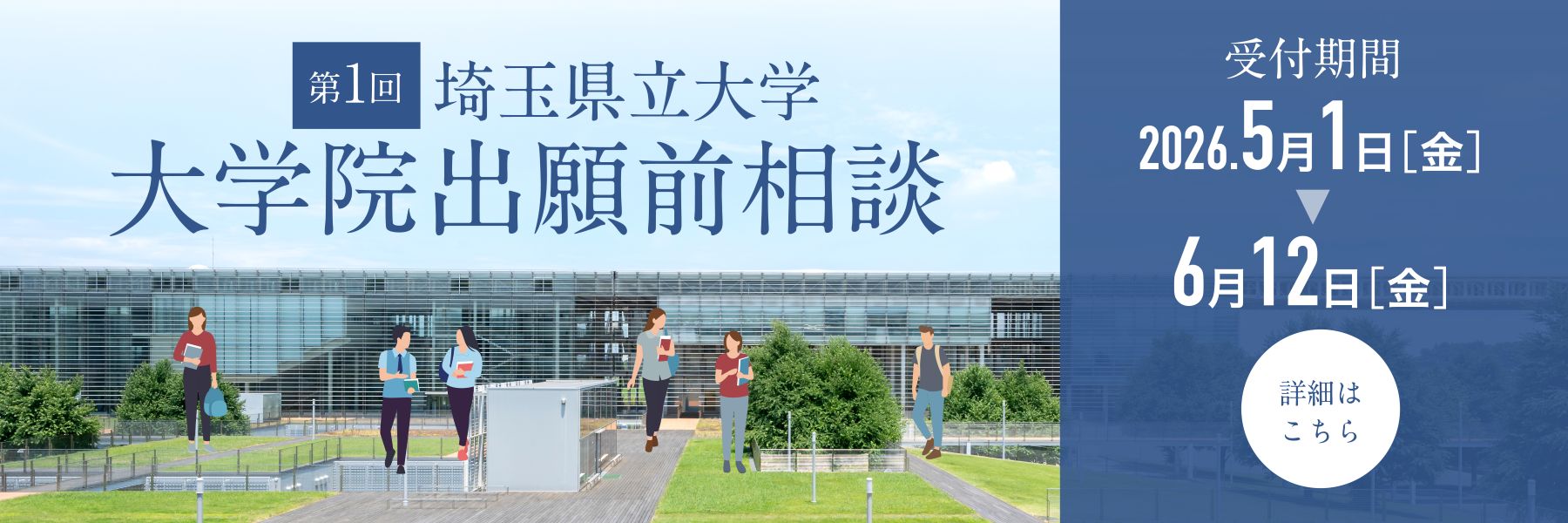 大学院出願前相談