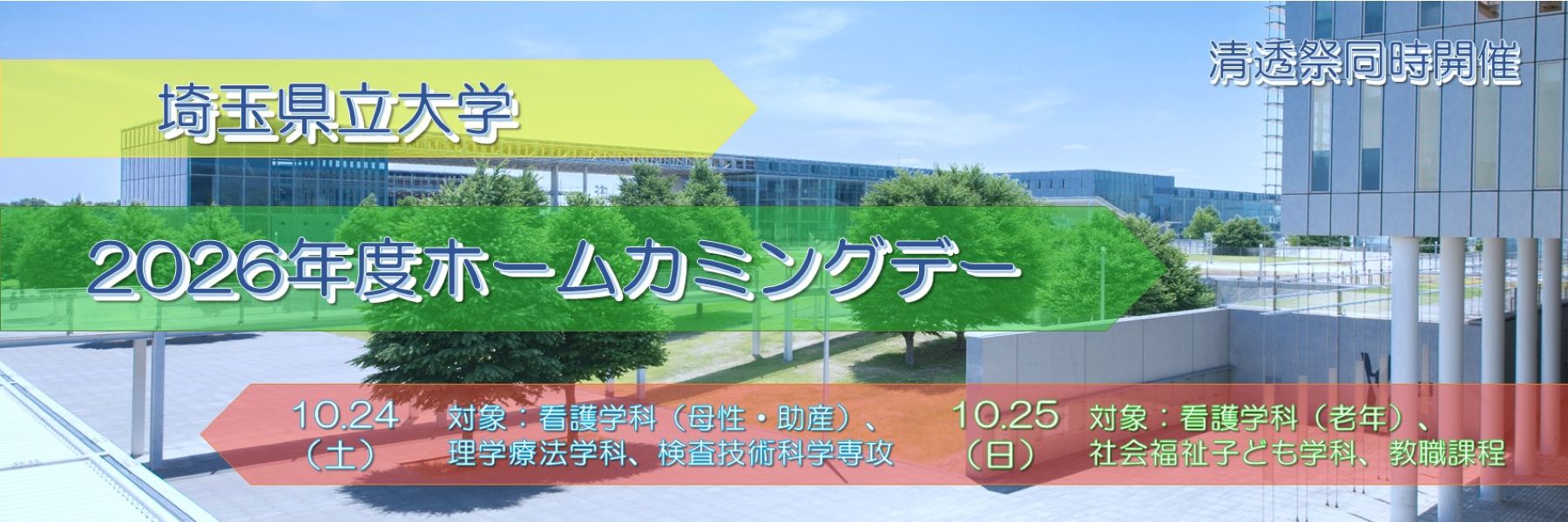2026ホームカミング