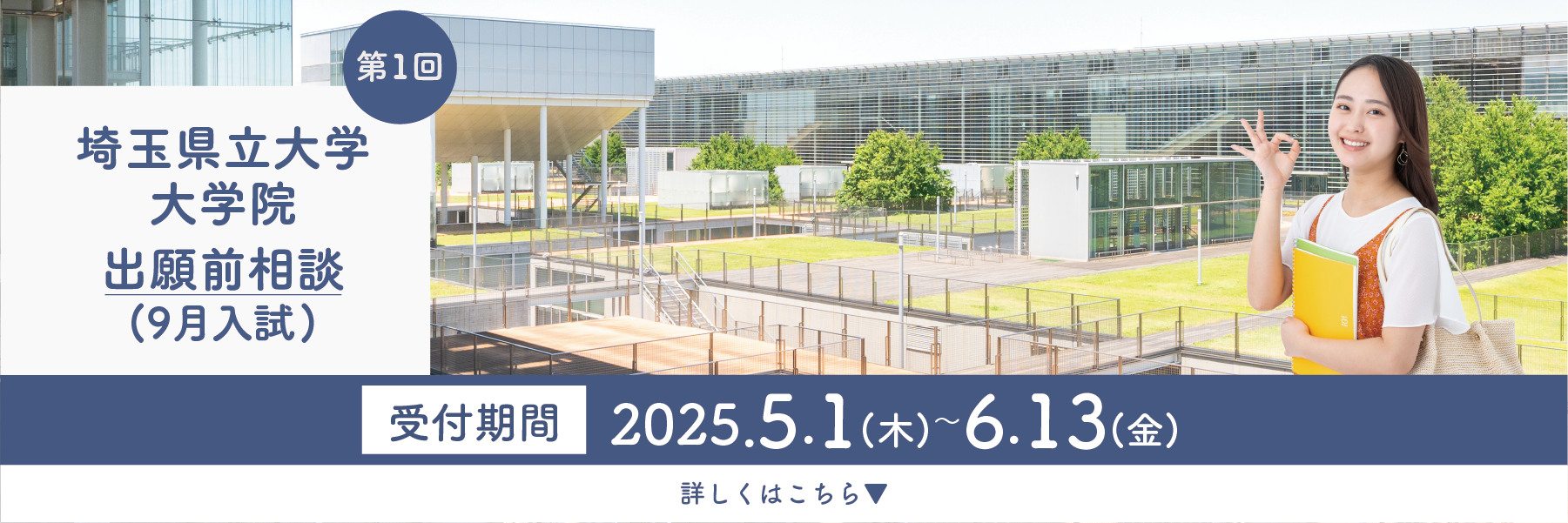 大学院出願前相談