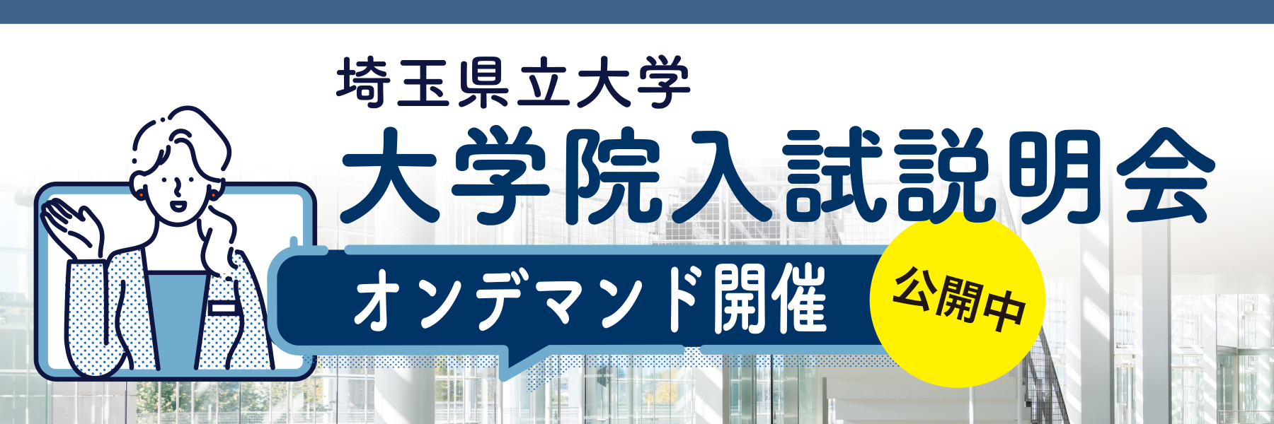 大学院入試説明オンデマンド