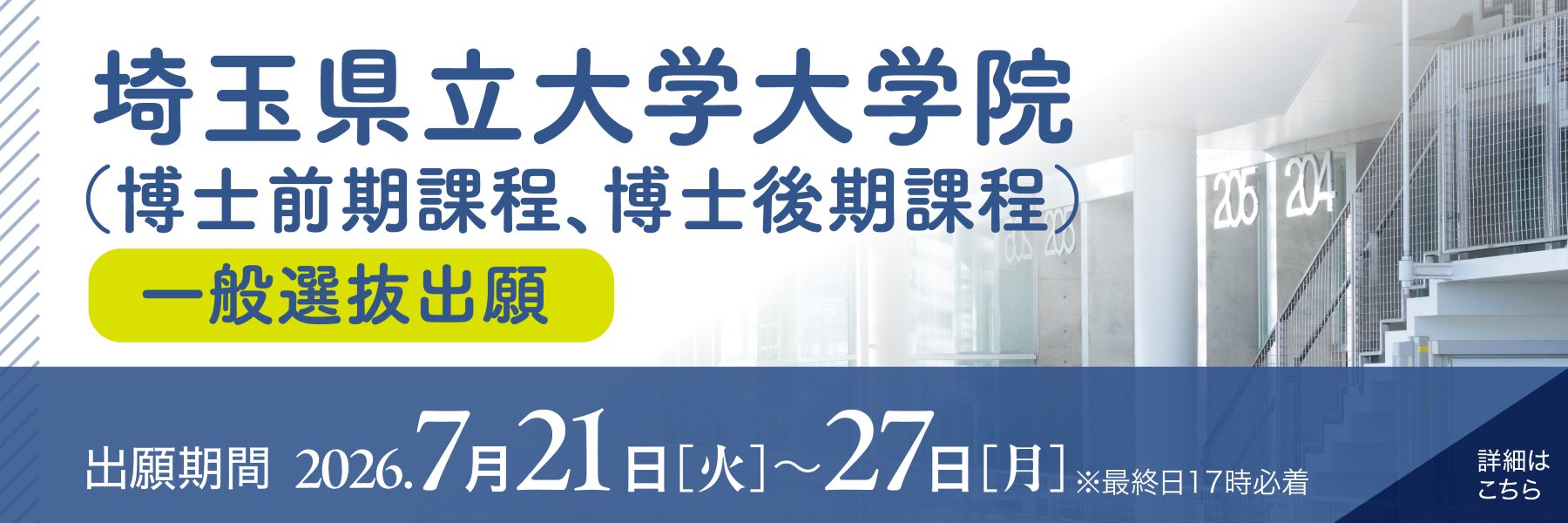 大学院一般選抜出願