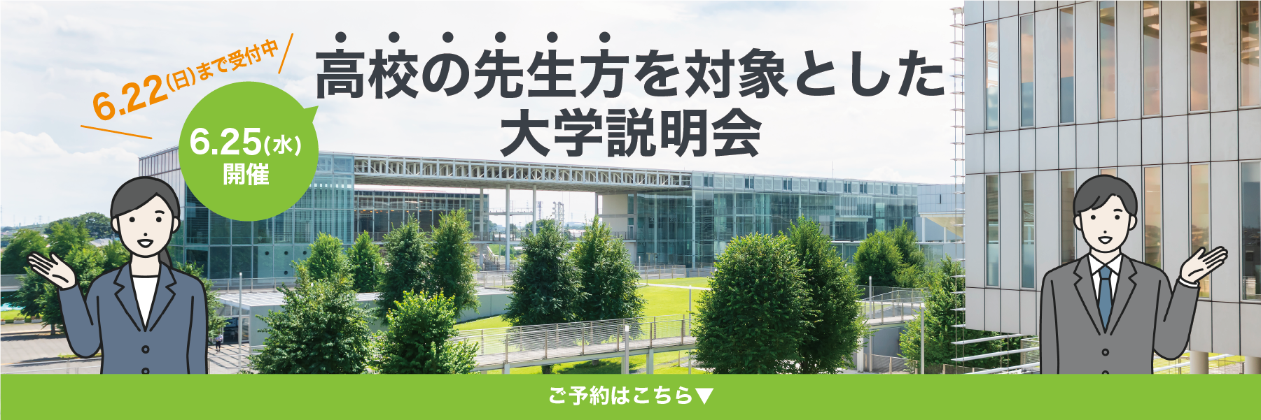 高校の先生方を対象とした大学説明
