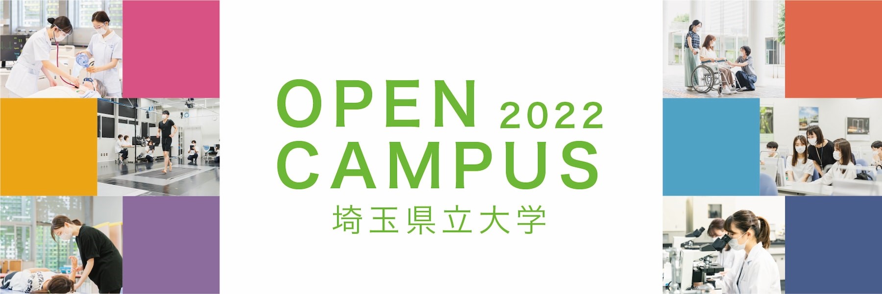 2022年度 オープンキャンパス予約ページ 埼玉県立大学 2022年度 オープンキャンパス予約ページ 埼玉県立大学