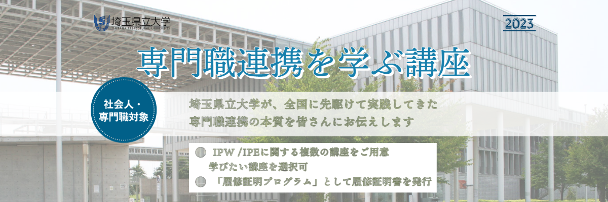 専門職連携を学ぶ