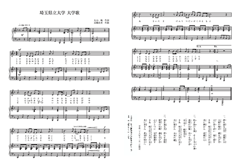埼玉県立大学大学歌の楽譜の画像