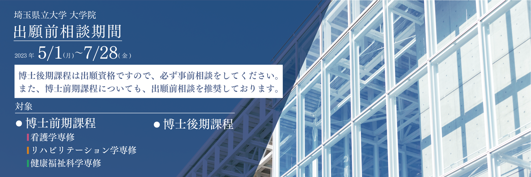 大学院出願前相談