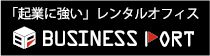 レンタルオフィス「ビジネスポート」