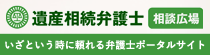 【遺産相続弁護士相談広場】