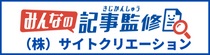 みんなの記事監修