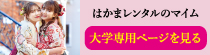 卒業袴ご予約日程情報