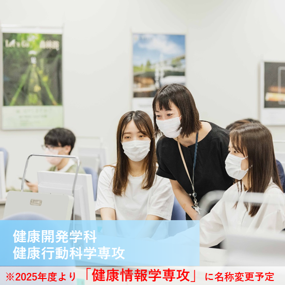 健康開発学科健康行動科学専攻