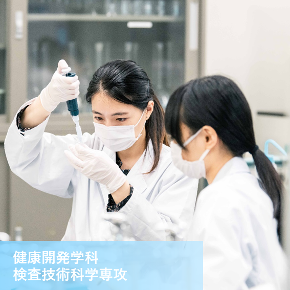 健康開発学科検査技術科学専攻