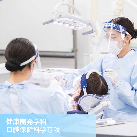 健康開発学科口腔保健科学専攻