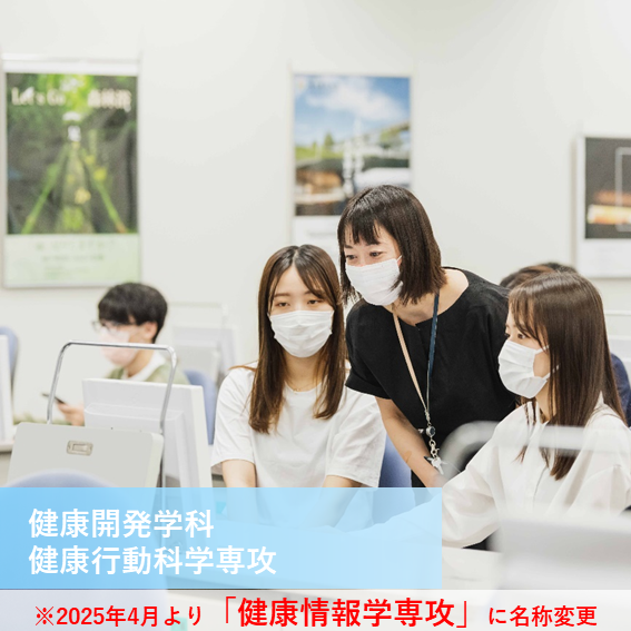 健康開発学科健康行動科学専攻