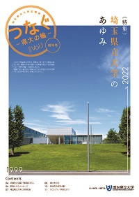 「つなぐ～県大の輪～」創刊号