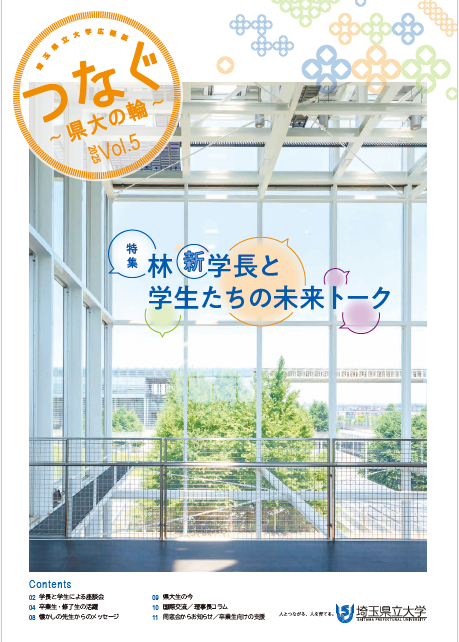 「つなぐ～県大の輪～」vol5