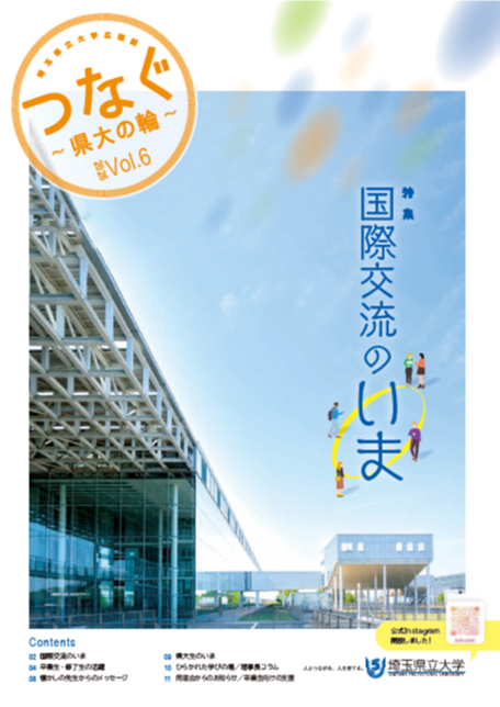 「つなぐ～県大の輪～」vol6