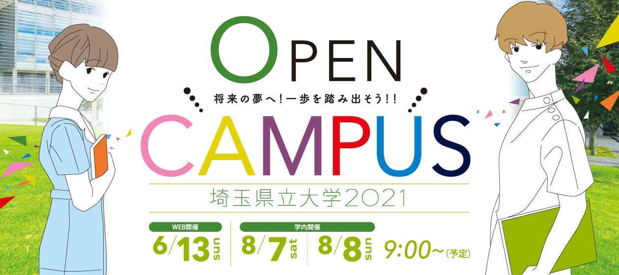 オープンキャンパス 埼玉県立大学 オープンキャンパス 埼玉県立大学